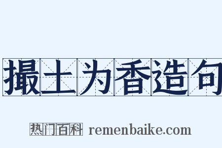 撮土为香造句是什么意思的图片